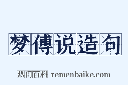 梦傅说造句是什么意思的图片